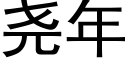 堯年 (黑體矢量字庫)