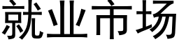 就业市场 (黑体矢量字库)