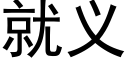 就義 (黑體矢量字庫)