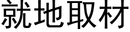 就地取材 (黑體矢量字庫)