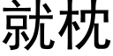 就枕 (黑体矢量字库)