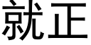 就正 (黑体矢量字库)