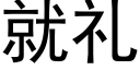 就礼 (黑体矢量字库)