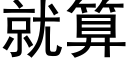 就算 (黑体矢量字库)