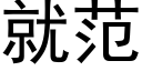 就範 (黑體矢量字庫)