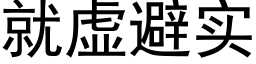 就虛避實 (黑體矢量字庫)