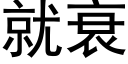 就衰 (黑體矢量字庫)