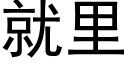 就里 (黑体矢量字库)