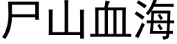 屍山血海 (黑體矢量字庫)