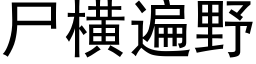 屍橫遍野 (黑體矢量字庫)