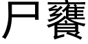 尸饔 (黑体矢量字库)