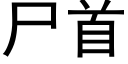 尸首 (黑体矢量字库)