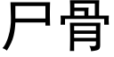 屍骨 (黑體矢量字庫)