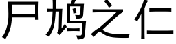 尸鸠之仁 (黑体矢量字库)