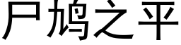 屍鸠之平 (黑體矢量字庫)