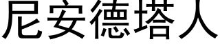 尼安德塔人 (黑體矢量字庫)