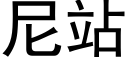 尼站 (黑体矢量字库)