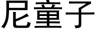 尼童子 (黑体矢量字库)