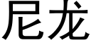 尼龙 (黑体矢量字库)