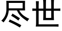 盡世 (黑體矢量字庫)