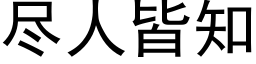 尽人皆知 (黑体矢量字库)