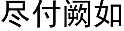 尽付阙如 (黑体矢量字库)