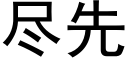 盡先 (黑體矢量字庫)