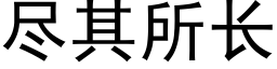 盡其所長 (黑體矢量字庫)