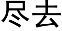 尽去 (黑体矢量字库)