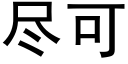 盡可 (黑體矢量字庫)