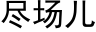 盡場兒 (黑體矢量字庫)