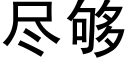 尽够 (黑体矢量字库)