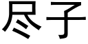 盡子 (黑體矢量字庫)