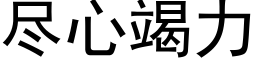 尽心竭力 (黑体矢量字库)