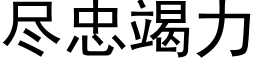 尽忠竭力 (黑体矢量字库)