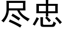 尽忠 (黑体矢量字库)