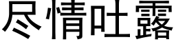 尽情吐露 (黑体矢量字库)