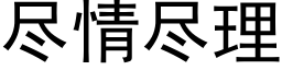 尽情尽理 (黑体矢量字库)