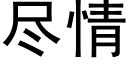 尽情 (黑体矢量字库)