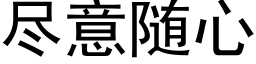 尽意随心 (黑体矢量字库)