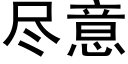 尽意 (黑体矢量字库)