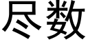 尽数 (黑体矢量字库)