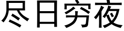 尽日穷夜 (黑体矢量字库)