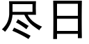 尽日 (黑体矢量字库)