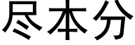 尽本分 (黑体矢量字库)