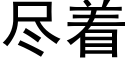 尽着 (黑体矢量字库)