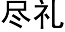 盡禮 (黑體矢量字庫)