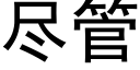 盡管 (黑體矢量字庫)