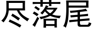 盡落尾 (黑體矢量字庫)