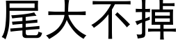 尾大不掉 (黑体矢量字库)